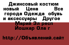 Джинсовый костюм новый  › Цена ­ 350 - Все города Одежда, обувь и аксессуары » Другое   . Марий Эл респ.,Йошкар-Ола г.